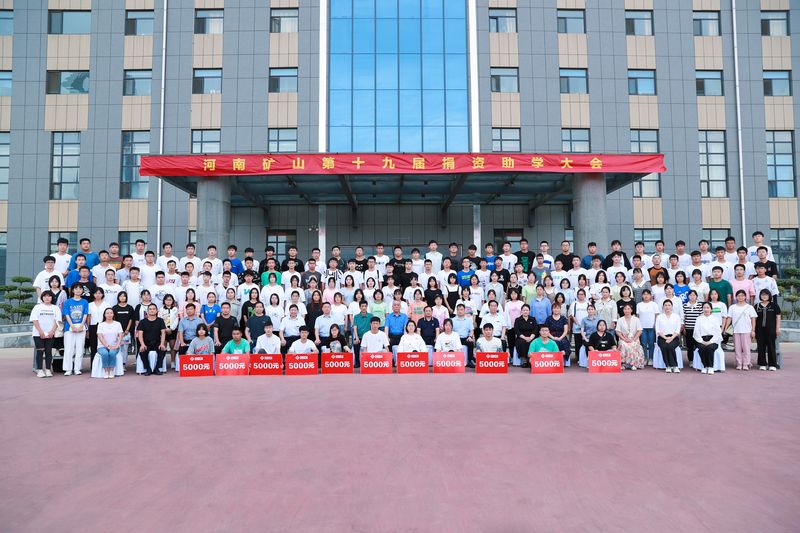 大愛無疆，逐夢續航｜河南礦山第十九屆捐資助學大會隆重召開！